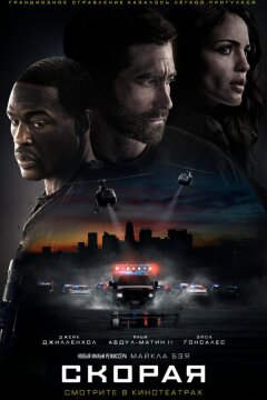 Скорая (2022)
