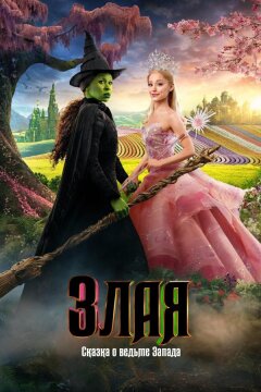 Злая: Сказка о ведьме Запада (2024)