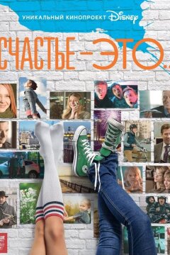 Счастье — это... (2015)