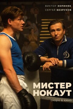 Мистер Нокаут (2022)