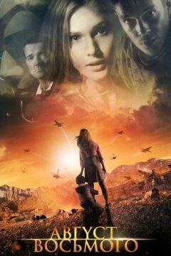 Август. Восьмого (2012)