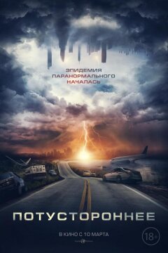 Потустороннее (2020)