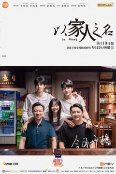 Во имя семьи (2020)