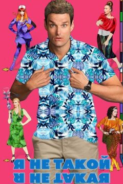 Я не такой! Я не такая! (2019)