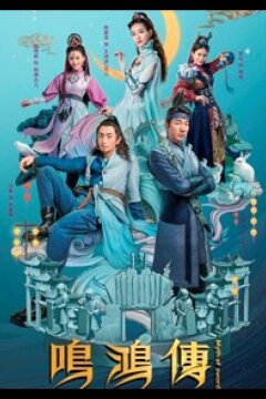 Миф о мече Минхон (2018)