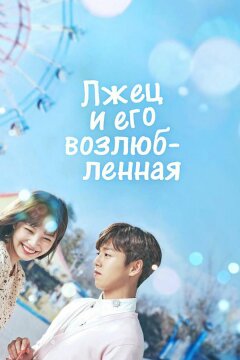 Лжец и его возлюбленная (2017)