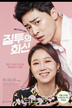 Воплощение ревности (2016)