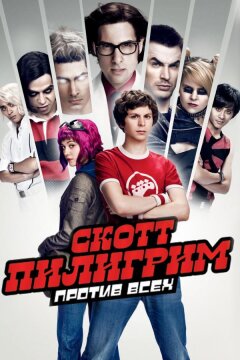 Скотт Пилигрим против всех (2010)