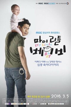 Мой малыш (2016)