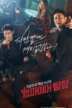 Вампир-детектив (2016)