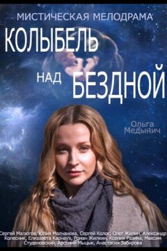 Колыбель над бездной (2014)