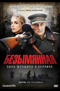 Безымянная — одна женщина в Берлине (2008)