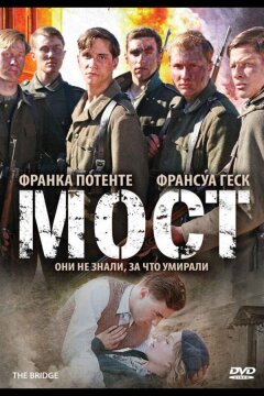 Мост (2008)