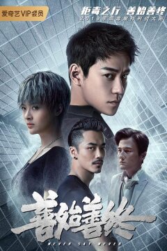 Никогда не говори никогда (2019)