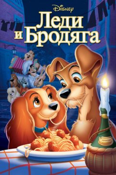 Леди и бродяга (1955)