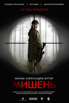 Мишень (2020)