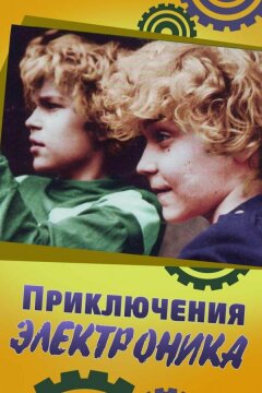 Приключения Электроника (1979)