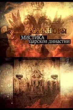 Романовы. Мистика царской династии (2013)