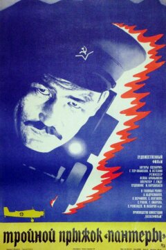 Тройной прыжок «Пантеры» (1986)