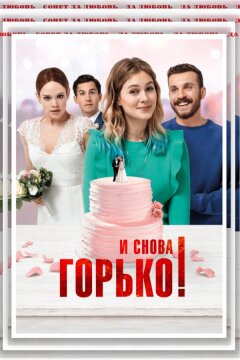 И снова горько! (2020)