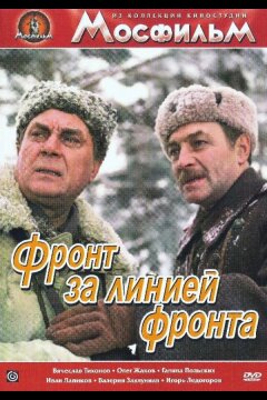 Фронт за линией фронта (1977)