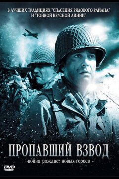 Пропавший взвод (2009)