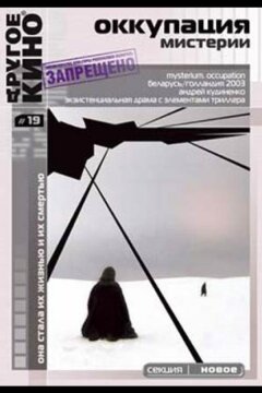 Оккупация. Мистерии (2003)