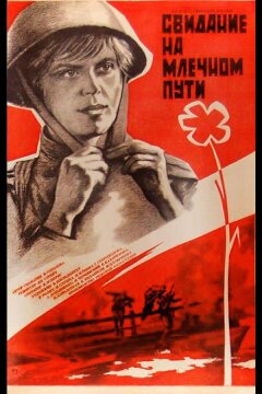 Свидание на Млечном пути (1985)