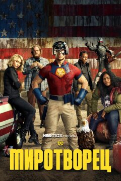 Миротворец (2022)