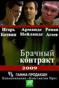 Брачный контракт (2009)