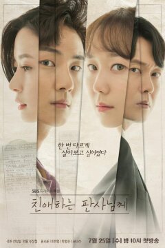 Уважаемый судья (2018)