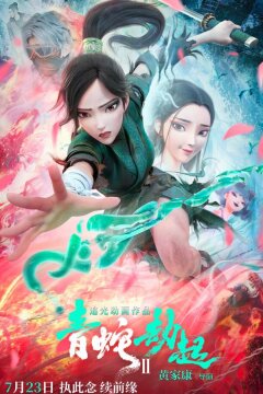 Зелёная Змея (2021)