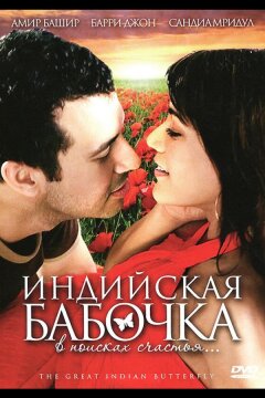 Индийская бабочка (2007)