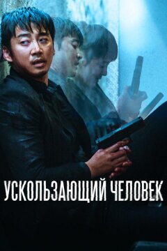 Ускользающий человек (2020)