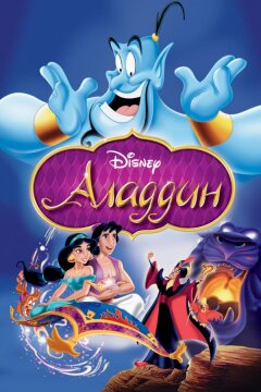 Аладдин (1992)