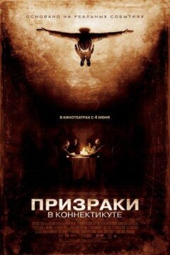 Призраки в Коннектикуте (2009)