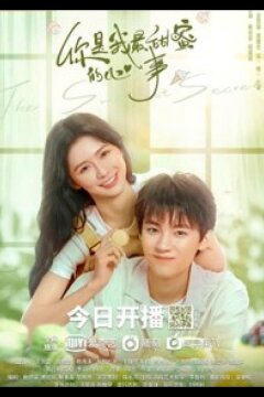 Самый сладкий секрет (2021)