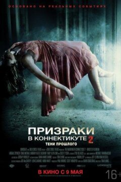 Призраки в Коннектикуте 2: Тени прошлого (2013)