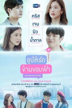 Любовь за горизонтом (2019)