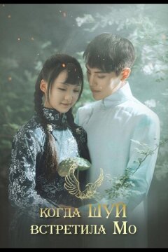 Рисуя тушью на воде (2019)