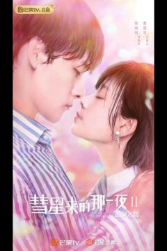 Ночь кометы (2020)