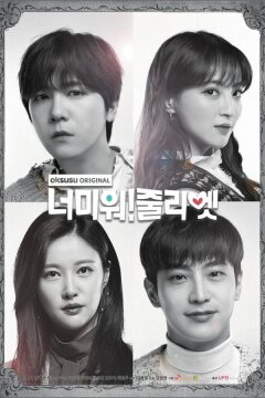 Ненавижу тебя! Джульетта (2019)