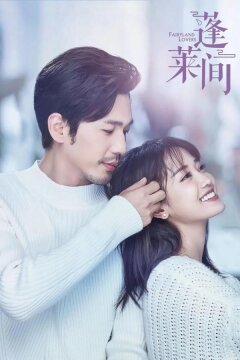 Любовники из волшебной страны (2020)