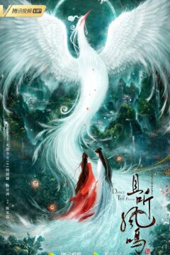 Танец феникса (2020)