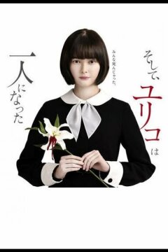 Останется только одна Юрико (2020)