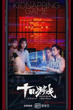 Игра похитителя (2020)