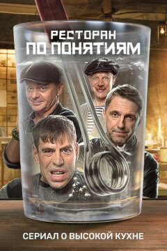 Ресторан по понятиям (2021)