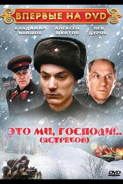 Это мы, господи... (1990)
