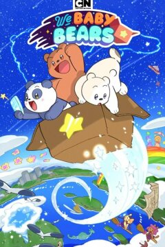 Мы медвежата (2022)