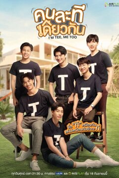 Я Ти, и я тоже (2020)